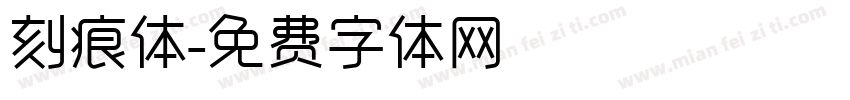 刻痕体字体转换