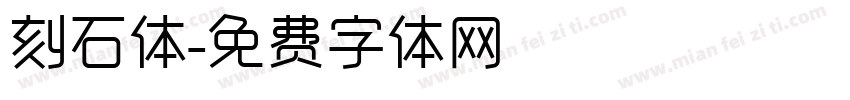 刻石体字体转换