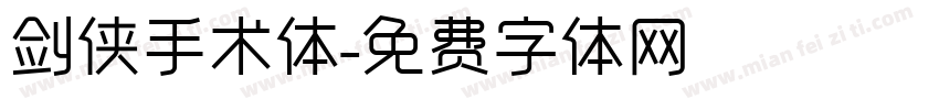 剑侠手术体字体转换