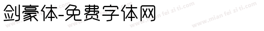 剑豪体字体转换