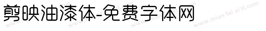 剪映油漆体字体转换