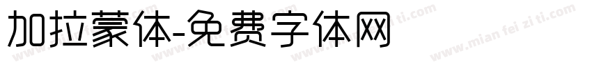 加拉蒙体字体转换