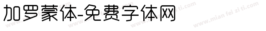 加罗蒙体字体转换