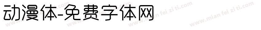 动漫体字体转换