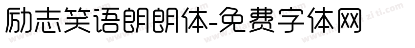 励志笑语朗朗体字体转换