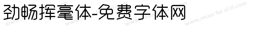 劲畅挥毫体字体转换