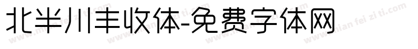 北半川丰收体字体转换