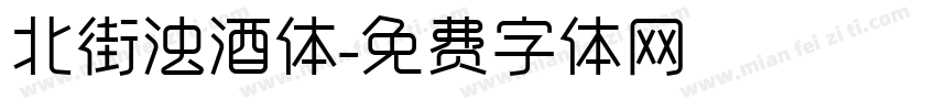 北街浊酒体字体转换