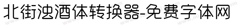 北街浊酒体转换器字体转换