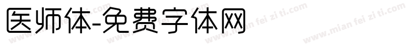 医师体字体转换