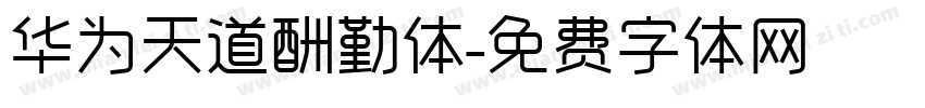 华为天道酬勤体字体转换
