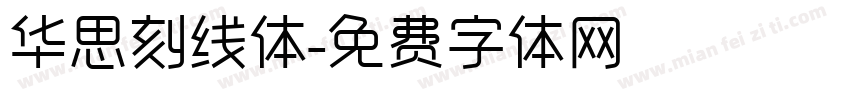 华思刻线体字体转换