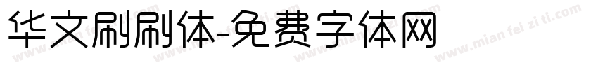 华文刷刷体字体转换
