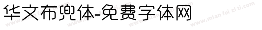 华文布兜体字体转换