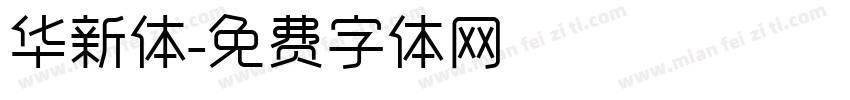 华新体字体转换