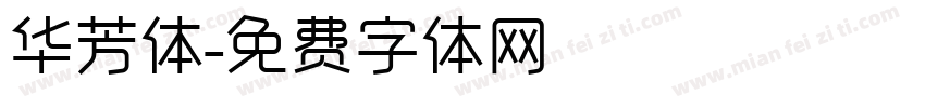 华芳体字体转换
