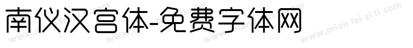 南仪汉宫体字体转换