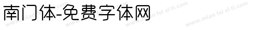 南门体字体转换