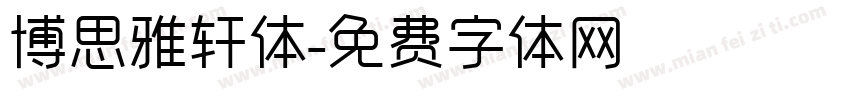 博思雅轩体字体转换