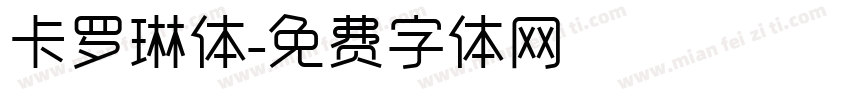 卡罗琳体字体转换