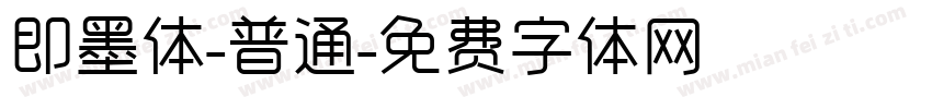 即墨体-普通字体转换