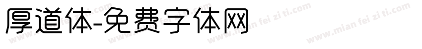 厚道体字体转换