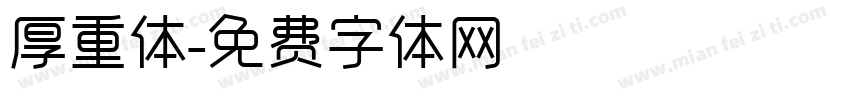 厚重体字体转换