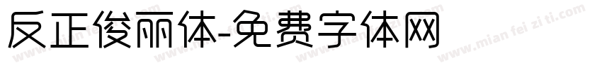反正俊丽体字体转换