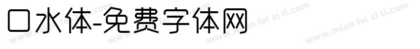 口水体字体转换