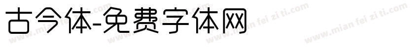 古今体字体转换