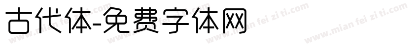 古代体字体转换