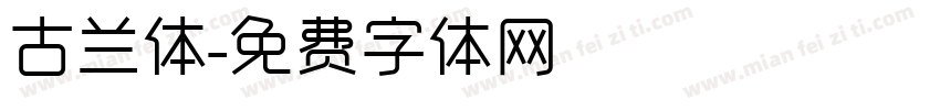 古兰体字体转换
