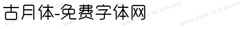 古月体字体转换