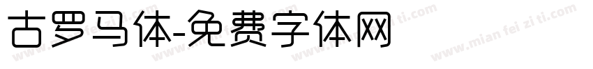 古罗马体字体转换