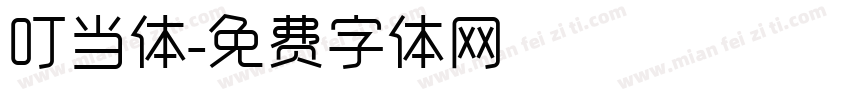 叮当体字体转换