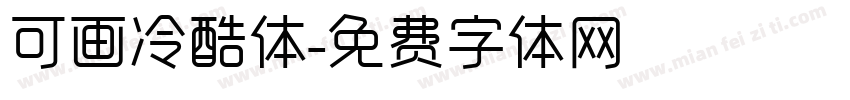 可画冷酷体字体转换