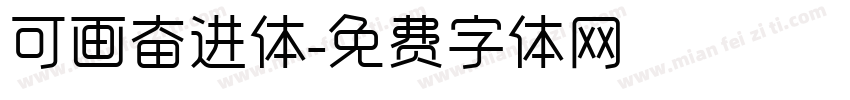 可画奋进体字体转换