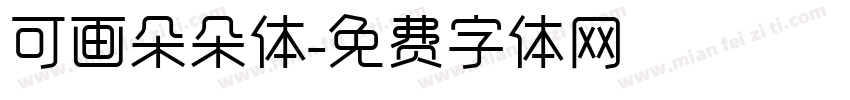 可画朵朵体字体转换