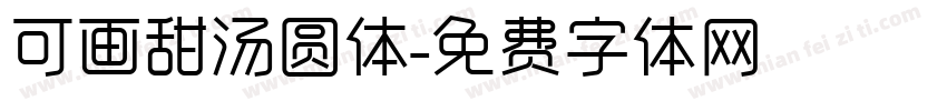 可画甜汤圆体字体转换