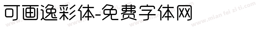可画逸彩体字体转换