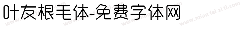 叶友根毛体字体转换