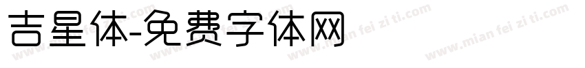 吉星体字体转换