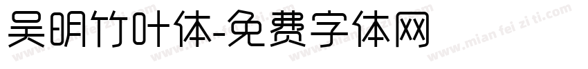 吴明竹叶体字体转换