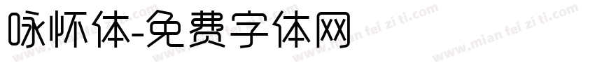咏怀体字体转换