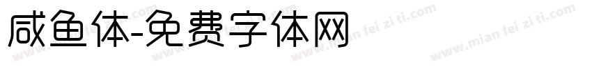 咸鱼体字体转换