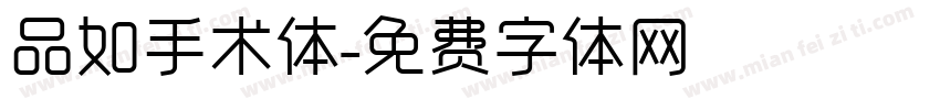 品如手术体字体转换