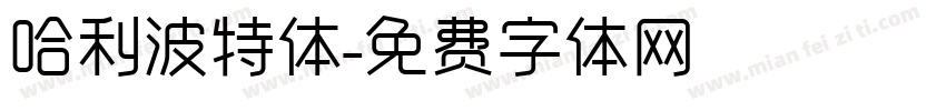 哈利波特体字体转换