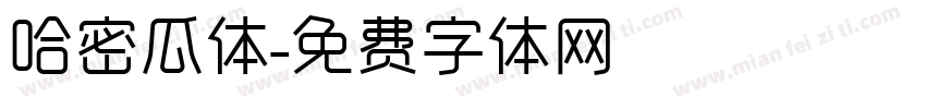 哈密瓜体字体转换