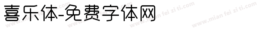 喜乐体字体转换