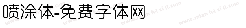 喷涂体字体转换
